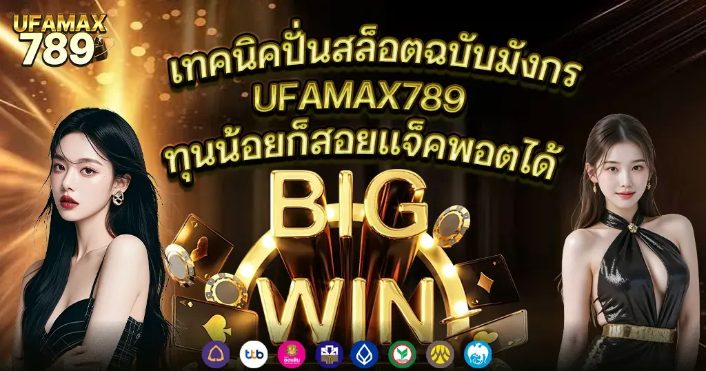 เทคนิคปั่นสล็อตฉบับมังกร UFAMAX789 ทุนน้อยก็สอยแจ็คพอตได้