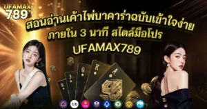 สอนอ่านเค้าไพ่บาคาร่าฉบับเข้าใจง่ายภายใน 3 นาที สไตล์มือโปร UFAMAX789