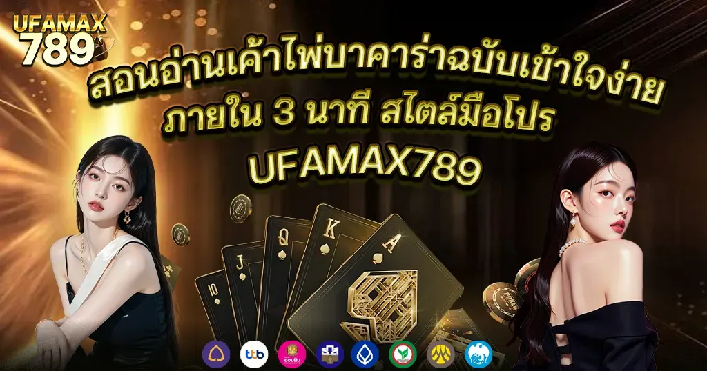 สอนอ่านเค้าไพ่บาคาร่าฉบับเข้าใจง่ายภายใน 3 นาที สไตล์มือโปร UFAMAX789