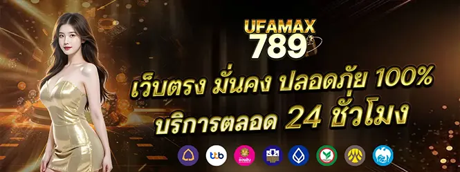 UFAMAX789 เว็บสล็อต คาสิโน มั่นคง ปลอดภัย 24 ชั่วโมง
