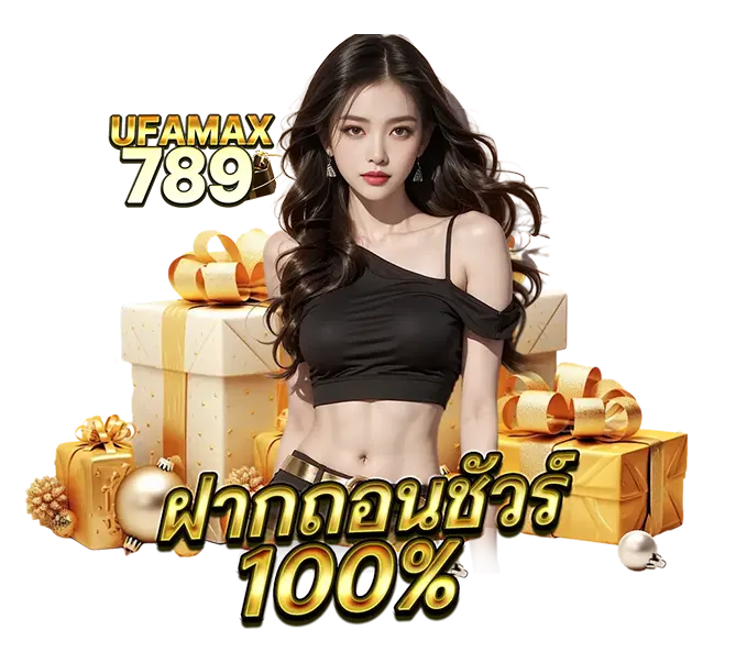 UFAMAX789 ฝากก่อนชัวร์ 100% เว็บสล็อต คาสิโน