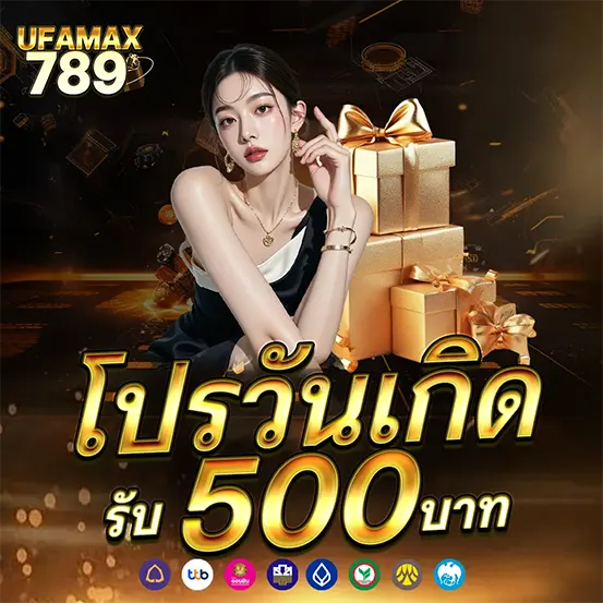 UFAMAX789 โปรโมชั่นเว็บสล็อต คาสิโน รับ 500