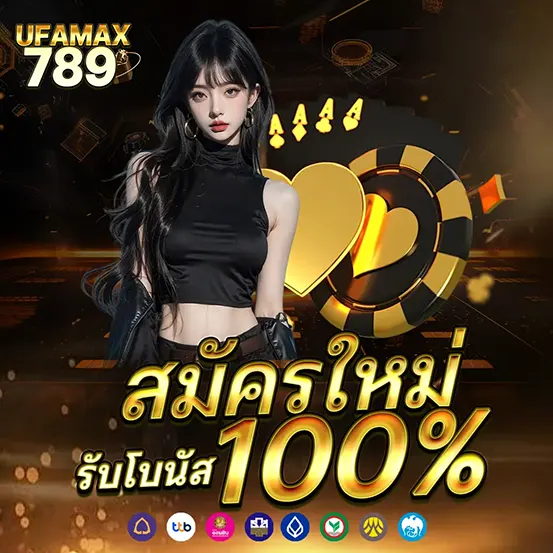 UFAMAX789 สมาชิกใหม่ เว็บสล็อต คาสิโน โบนัส 100