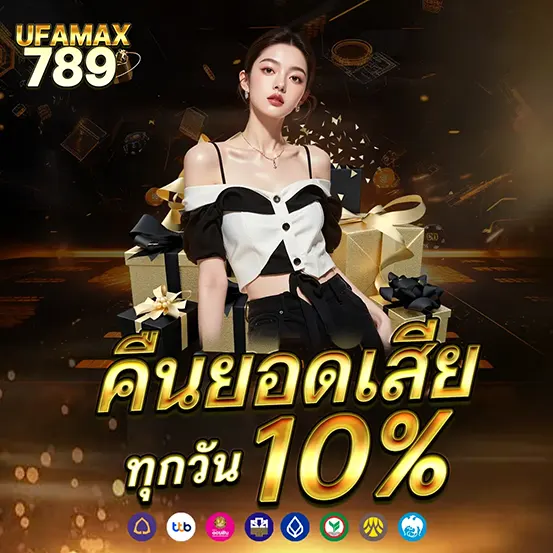 UFAMAX789 คืนยอดเสีย เว็บสล็อต คาสิโน ทุกวัน 10